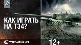 Как играть на танке Т34?