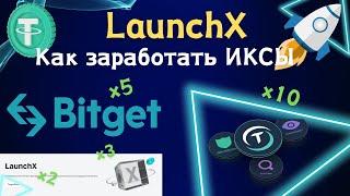 LaunchX - на Bitget / Как заработать ИКСЫ? / Полная инструкция