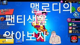 멜로디의 xx을 알아보자 (널스브롤)편집자:요즘 호박이가 좀 돈것같으니까 봐주시길....