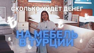 Цена на мебель в Турции Анталии. Цены на бытовую технику и текстиль. Купить мебель и технику, цены