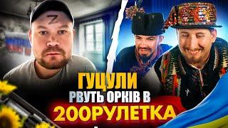 ГУЦУЛИ РВУТЬ РУЛЕТКУ | 200 РУЛЕТКА #28