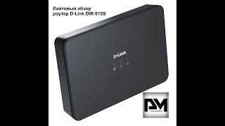 Лайтовый обзор роутера D-Link DIR-815S от 02.10.2019