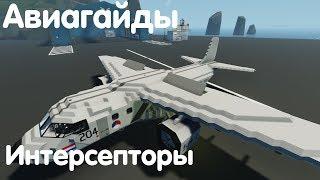 Авиагайд - Интерцепторы - Stormworks: Build And Rescue