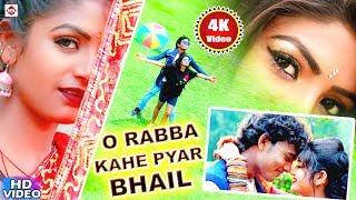 आ गया #Alwela Ashok का (Video Song 2021) - O Rabba Kahe Pyar Bhail - New Bhojpuri Sad Song 2021