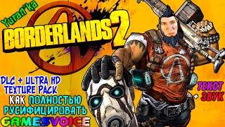 Как ПОЛНОСТЬЮ РУСИФИЦИРОВАТЬ (ТЕКСТ+ЗВУК) Borderlands 2 + DLC + Ultra HD Texture Pack | GamesVoice