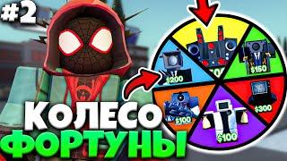 КОЛЕСО ФОРТУНЫ ВЫБИРАЕТ МНЕ ЮНИТОВ в TOILET TOWER DEFENSE Челлендж! Туалет Товер Дефенс Роблокс