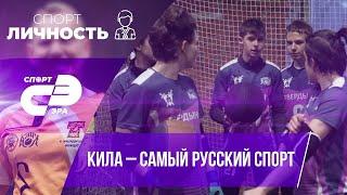 Русский спорт 21 века | Дмитрий Черняк о киле в программе Спортличность