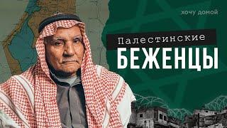 Евреи забрали у них страну? Палестинские беженцы застряли в Ливане на 70 лет