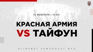 12.02.2023. «Красная Армия» – «Тайфун» | (OLIMPBET МХЛ 22/23) – Прямая трансляция