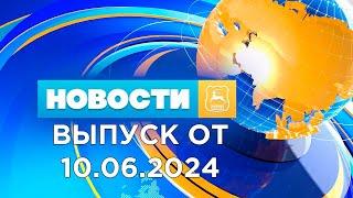 Новости Гродно (Выпуск 10.06.24). News Grodno. Гродно