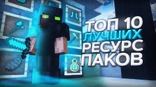 СЛИВ 10 ЛУЧШИХ РЕСУРСПАКОВ 2021 | PROSTOCRAFT - ПРОСТОКРАФТ | РП 1.12.2 / 1.16.2 |