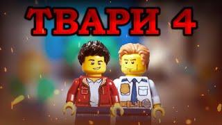 LEGO АНИМАЦИЯ "ТВАРИ 4" лего сериал #Lego  #LegoStopMotion #brickfilm #Лего #LegoЗомбиАпокалипсис