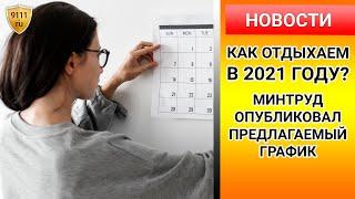 Как отдыхаем в 2021 году - опубликован календарь выходных и праздников