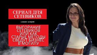 Выгорание сетевиков. Когда ты попадаешь в яму. Старые методы тянут в финансовую "могилу".