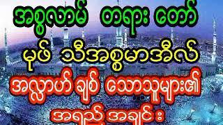 မုဖ္သီအစၥမာအီးလ္ အလႅာဟ္ခ်စ္ေသာသူမ်ား၏အရည္အခ်င္း