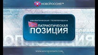 О Молодежном Парламенте ДНР, Восстание в Славянске. Патриотическая позиция №103