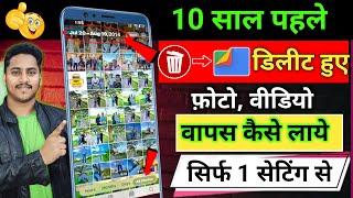 Delete Photo Ko Wapas Kaise Laye 100% Working | How To Recover Deleted Photo Video On Android Phone