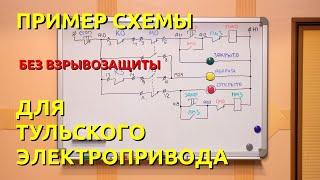 Пример электрической схемы для электропривода ТЭМЗ