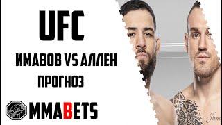 НАССУРДИН ИМАВОВ - БРЕНДОН АЛЛЕН ПРОГНОЗ | АНАЛИТИКА НА ТУРНИР UFC: Moicano vs Saint-Denis | MMABETS