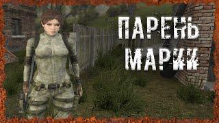 Парень Марии Начало поиска Славика Снегиря S.T.A.L.K.E.R. ОП - 2.2 Народная Солянка