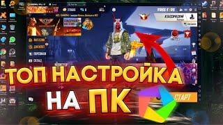 МОИ НАСТРОЙКИ НА MEMU PLAY  НАСТРОЙКИ НА ПК ФРИ ФАЕР / Мухамет FREE FIRE