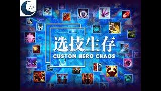МАКС ИГРАЕТ В CUSTOM HERO CHAOS