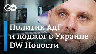 Как прокремлевский экстремист из АдГ влип в историю с поджогом в Украине - DW Новости (15.01.2019)