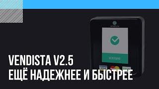 Vendista v2.5 - ещё надежнее и быстрее