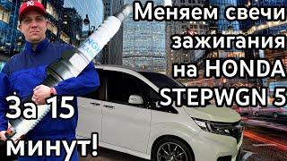 Замена свечей HONDA STEPWGN RP (5 поколение) своими руками!