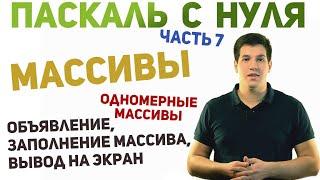 Паскаль с нуля [ч7]. Одномерные массивы.