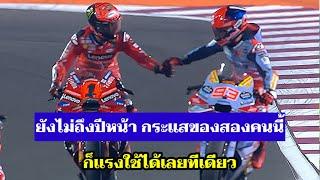 เมื่อเสือ 2 ตัวจะต้องอยู่ถ้ำเดียวกัน Pecco กับ Marquez รอบู๊กันปีหน้า [MotoGP วิเคราะห์]