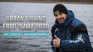 СОРЕВНОВАНИЯ ПО ФИДЕРУ URBAN FISHING - ЕВРОПЕЙСКАЯ ЗИМА 2020. ГРЕБНОЙ КАНАЛ, ЗАСЛАВЛЬ