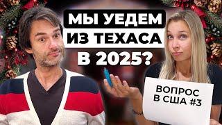 Наши планы на 2025 год в США. Что будет с нами в Америке?