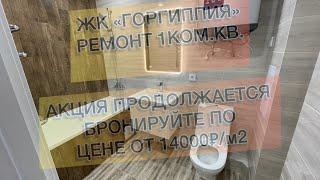 #411 ЖК "Горгиппия", г. Анапа, 1 ком.кв. Ремонт квартир в Анапе и Новороссийске.