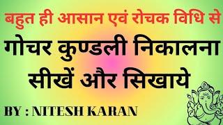 गोचर कुंडली कैसे बनाते हैं l गोचर कुंडली कैसे देखते हैं l सभी कुछ सीखे बहुत ही आसान रोचक तरीकों से