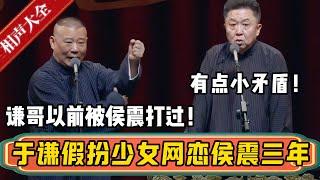 郭德纲：谦哥以前被侯震打过！于谦：有点小矛盾！郭德纲：于谦以前假扮少女跟侯震网恋了三年！！！| 德云社相声大全 | #郭德纲 #于谦