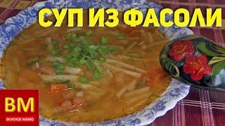 Суп из консервированной фасоли с овощами. ВКУСНОЕ МЕНЮ. РЕЦЕПТЫ