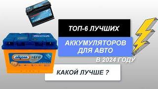 ТОП-6. Лучшие автомобильные аккумуляторы. Рейтинг 2024 года. Какой АКБ лучше и как выбрать?