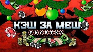 НОВОГОДНИЙ КЭШ ЗА МЕШ: РУЛЕТКА | ПРАВИЛА ИВЕНТА - https://youtu.be/_WEypJjmy4s