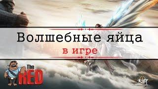 Revelation #49 - Волшебные яйца в игре! Находи и убивай!