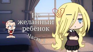 {Не желанный ребёнок} {2 серия}{1 сезон} [10+] [Gacha life]