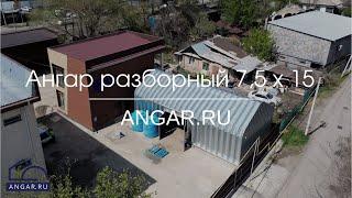 Разборный ангар 7,5 х 15. Назначение - производственный цех.