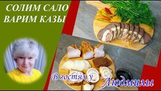 РЕЦЕПТ КАК ВКУСНО ЗАСОЛИТЬ САЛО И КАК ПРАВИЛЬНО СВАРИТЬ КАЗЫ.