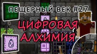 Пещерный век #27 - НАЧАЛО THAUMIC ENERGISTICS - ЦИФРОВАЯ АЛХИМИЯ - выживание с модами на 1.7.10