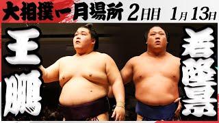 大相撲　王鵬ー若隆景　＜令和7年一月場所・２日目＞SUMO