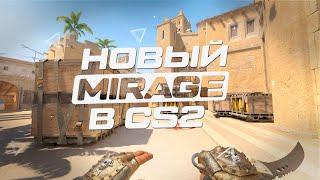 НОВЫЙ MIRAGE В CS2