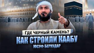 Где ЧЕРНЫЙ КАМЕНЬ? || Как строили КААБУ