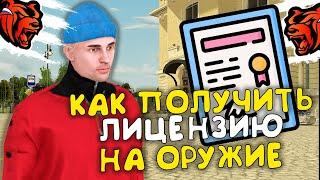 КАК ПОЛУЧИТЬ ЛИЦЕНЗИЮ НА ОРУЖИЕ НА BLACK RUSSIA! БЛЕК РАША