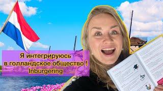 Inburgering 2023! Актуальное! Как интегрироваться в Нидерландах? Субсидия на образование? Nt2 /B1