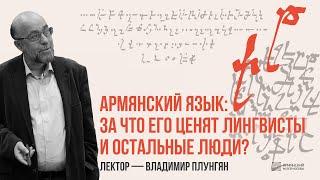 Армянский язык: за что его ценят лингвисты и остальные люди? // Владимир Плунгян